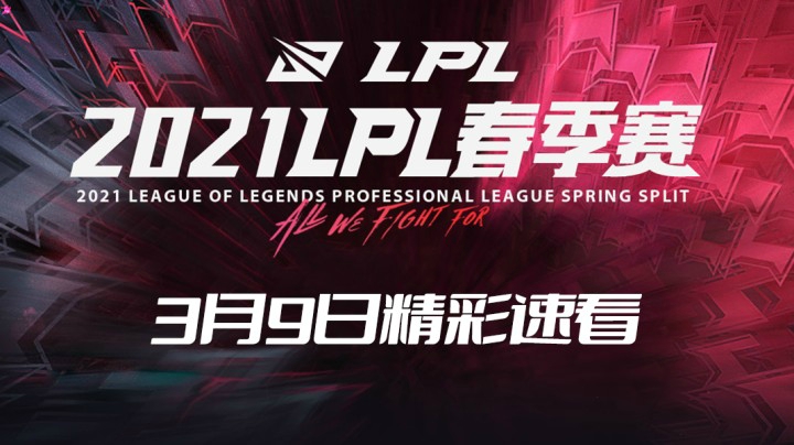 2021LPL春季常规赛-3月9日精彩速看