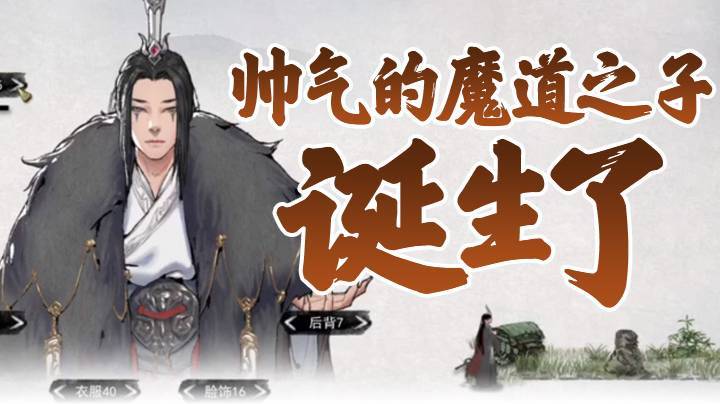 【鬼谷八荒】帅气的魔道之子诞生了
