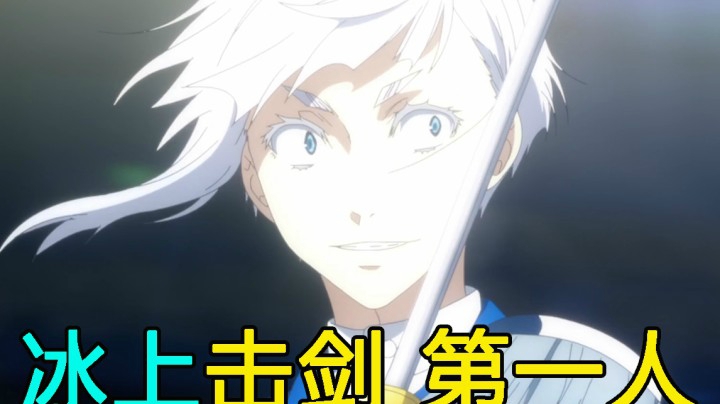 【萌新吐槽】评分2.7！ 史上最不要脸男主疯狂恶心人！带你看一月最气人新番《花样滑冰Stars》