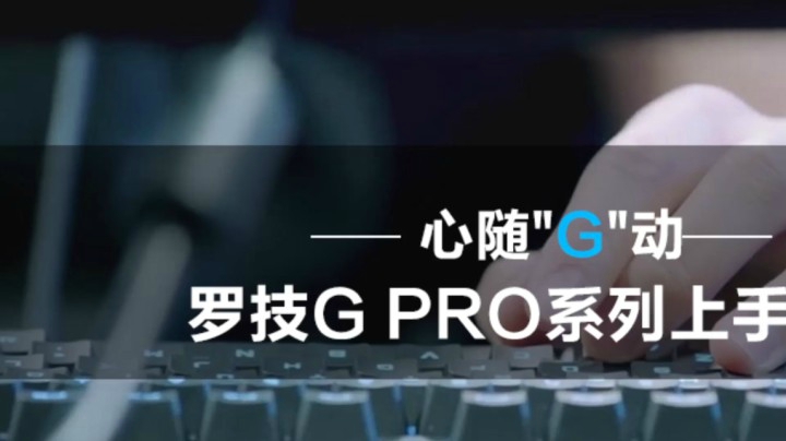 罗技Gpro键盘上手评测