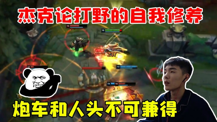 杰克论打野的自我修养，炮车和人头不可兼得