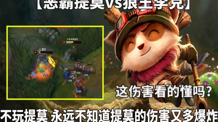 【恶霸提莫vs狼王李克】，俩个绝活哥的精彩对决！这伤害看的懂吗?