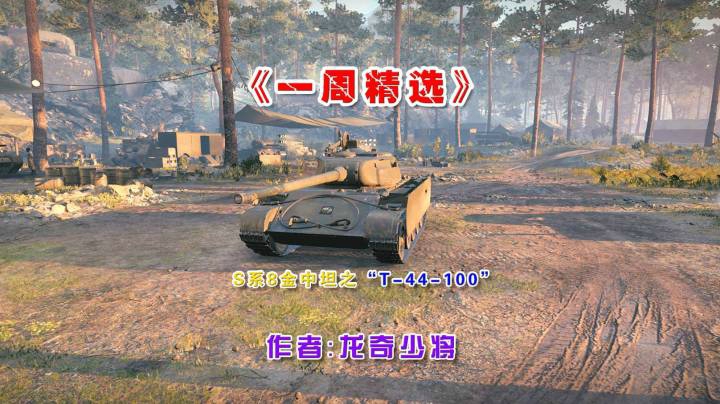 《一周精选》之S系中坦“T-44-100”!~