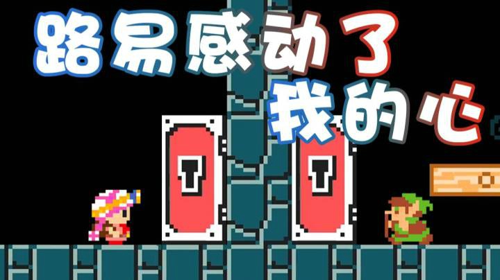 【超级小桀】路易感动了我的心 应该他赢