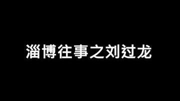 淄博往事，刘过龙！