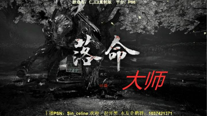 仁王2无伤BOSS系列1：太刀两招放倒马头鬼