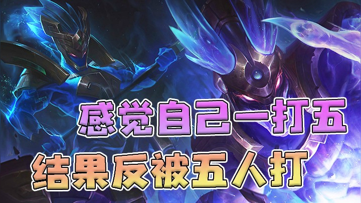 天王盖地虎，我要一打五，emm,当我没说