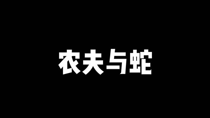 【爆笑时刻】农夫与艺帝帝