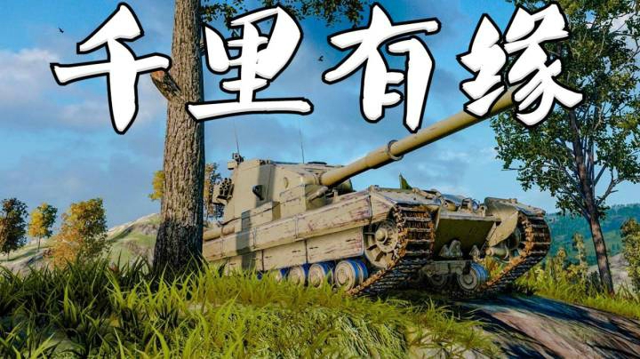 坦克世界 柳暗花明183隔山打老牛