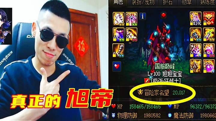 旭旭宝宝名望值突破两万，国服第一位斗帝诞生！宝哥：这才是真正的旭帝！