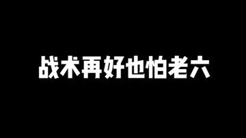 辛苦各位帮我找找这个人，战术翻车的老帅哥