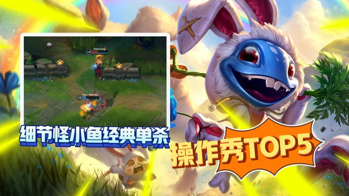 LOL手游TOP5：小鱼人上演极致拉扯，中一个技能算我输？