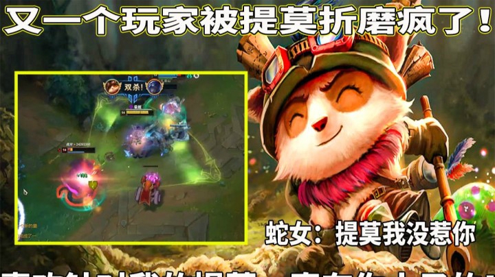 【恶霸提莫】又一个玩家被提莫折磨疯了！喜欢针对我的提莫，真有你小子的！