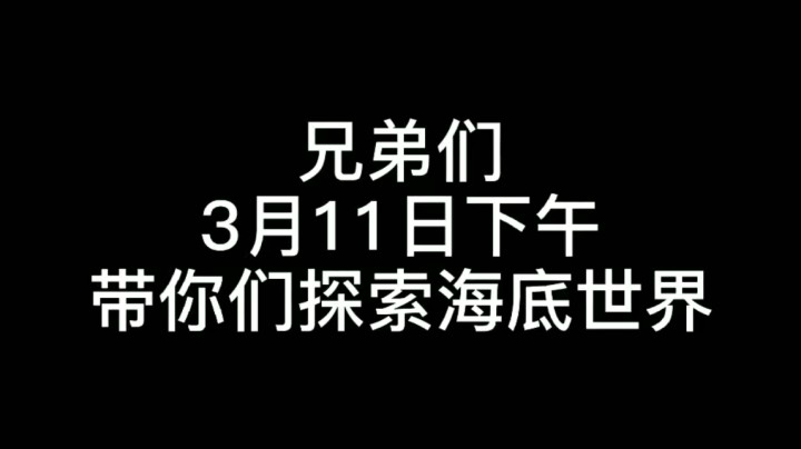 3月11日带兄弟们探索海底世界