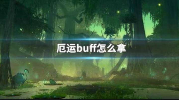 厄运BUFF怎么拿-元寶制作