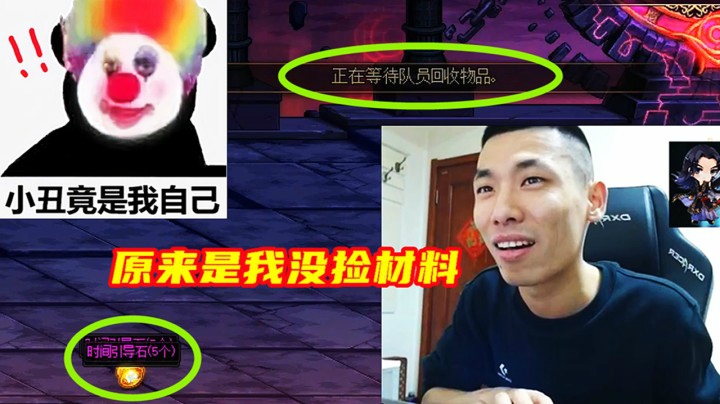 DNF：宝哥误以为没捡材料的是队友！原来是自己没捡，小丑竟是自己！