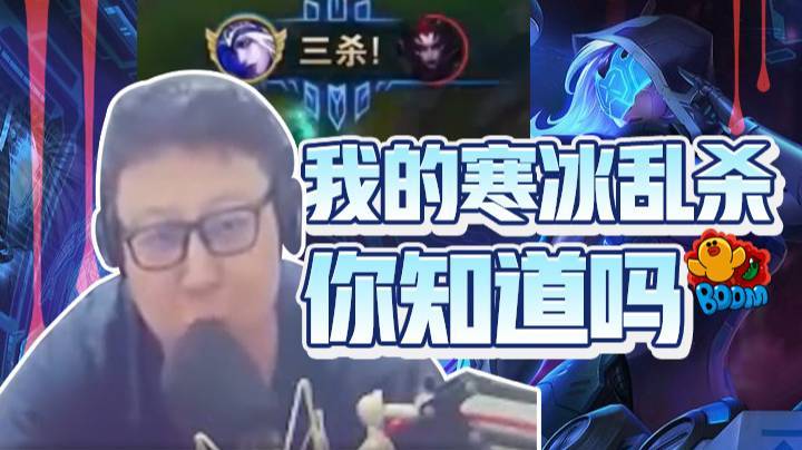鼎级大鹌鹑：我的寒冰乱杀你知道吗
