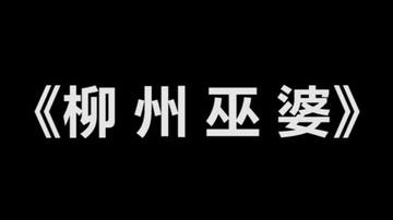 《柳 州 巫 婆》 不是一家人不进一家门