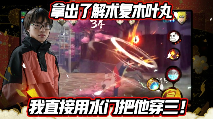 对面申请再战拿出了解术复木叶丸，我直接用水门把他穿三