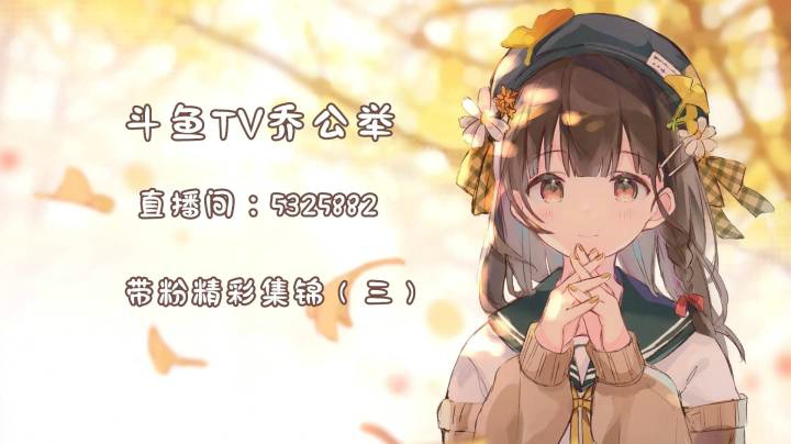 乔公举带粉集锦（3）