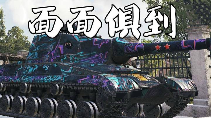 坦克世界 普尔268样样一把抓