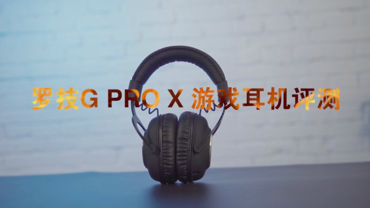 罗技 G PRO X 耳机