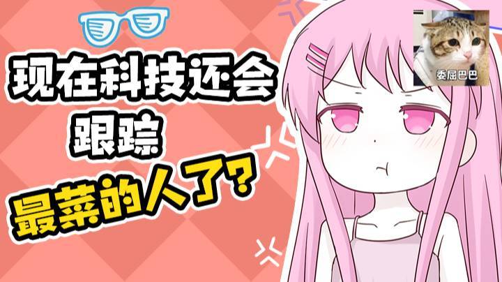现在科技还会跟踪最菜的人了？