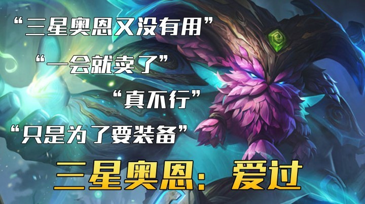 【山东棋王弈哥】云顶之弈s4.5:三星奥恩—爱过