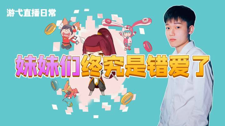 妹妹们终究是错爱了