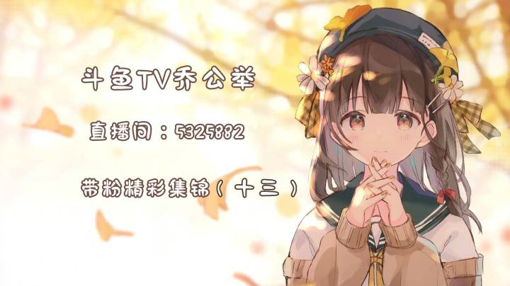 乔公举带粉集锦（13）