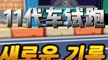 测评下。本来以为十代就会结束紧接着会跑跑二顶替。结果出了11...