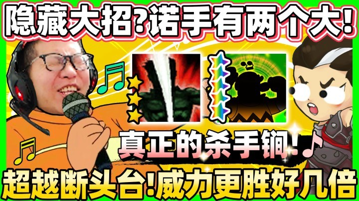 【余小C】诺手隐藏大招竟是个全图炮？人机合体太恐怖！超越断头台！这才是真正的杀手锏！