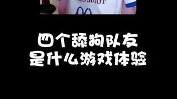 穿越火线：一局游戏四个队友都舔你是什么感受？