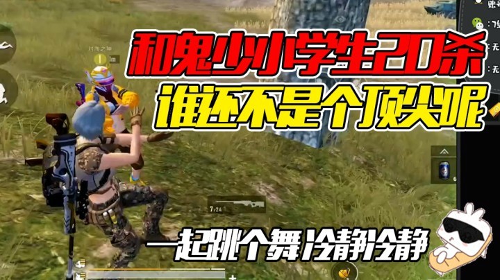 和小弟20杀吃鸡，哎呀谁还不是个顶尖呢