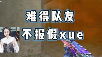 难得队友不报假xue哈哈