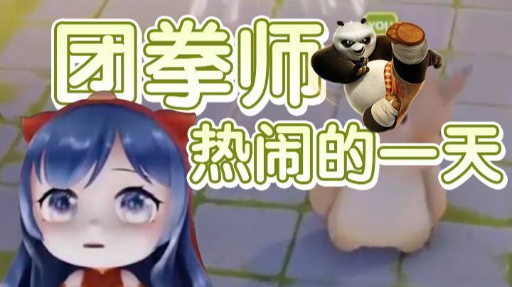 【一条小团团】团拳师热闹的一天