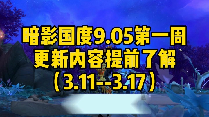 （魔兽世界）暗影国度9.05第一周更新内容提前了解