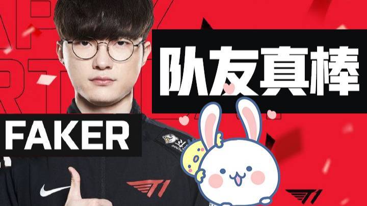 【faker】当Faker遇到懂事的队友~