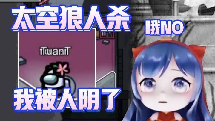 【一条小团团】amongus太空狼人杀 这......是我太天真了~哦NO