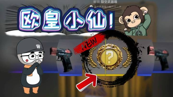 【仙某某】仙某某开箱逐渐走上欧皇之路！这个运气你羡慕了吗？