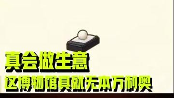 好家伙！博物馆这操作真是无本万利！