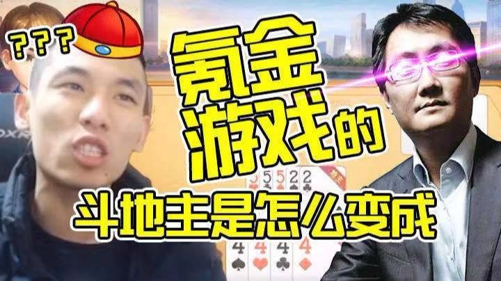 【旭旭宝宝】斗地主是怎么变成氪金游戏的