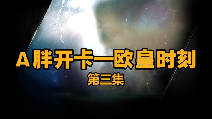 A胖开卡欧皇时刻第三集！7强TY能开到???