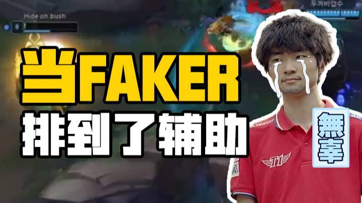 【faker】当FAKER排到了辅助~