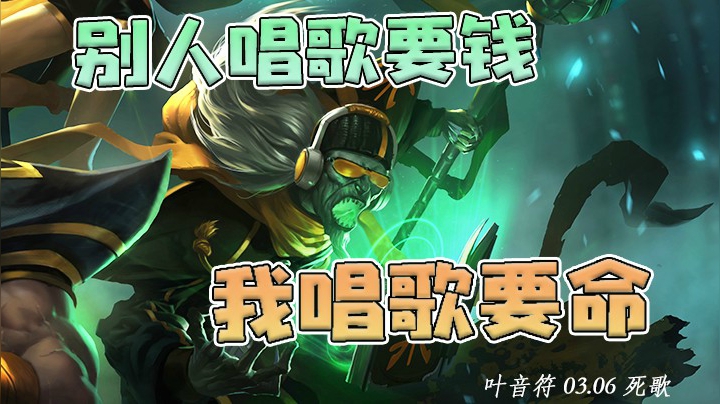 一千法强死歌，别人唱歌要钱，我唱歌要命！