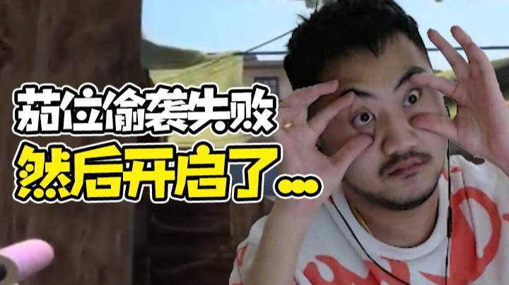 【茄子】茄位偷袭失败，然后开启了...