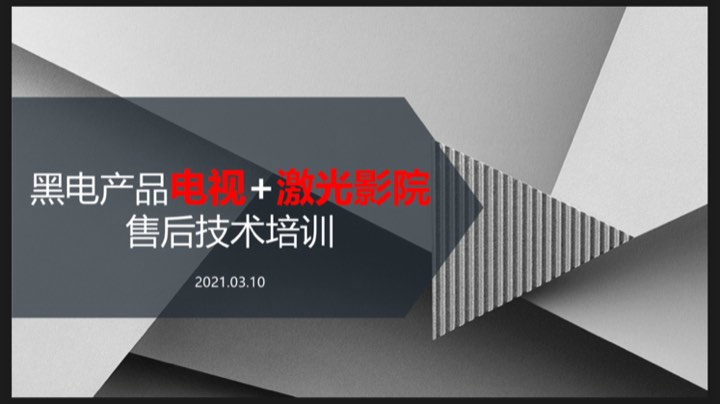 03.10电视、激光影院售后技术培训