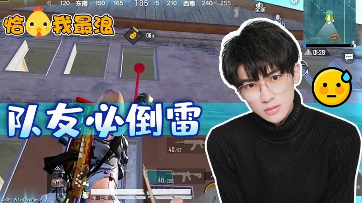 【恰鸡我最浪】三颗雷敌人没炸多少队友却一个不落，瓜瓜：队友不会都没了吧