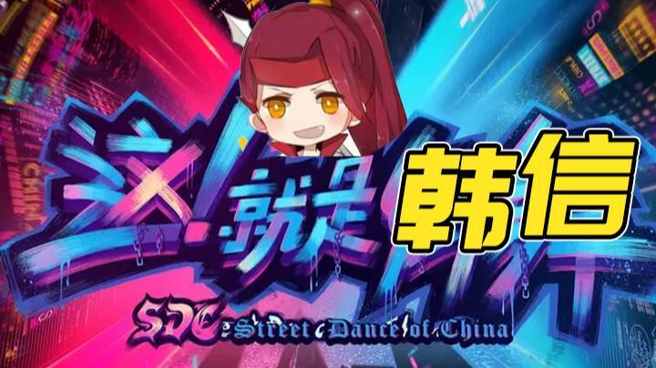这！就是韩信！