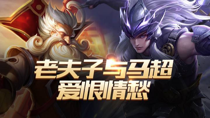 老夫子与马超的爱恨情愁